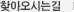 찾아오시는 길
